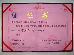 半岛体肓官网荣获广东建筑装饰材料行业协会常务理事