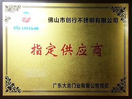 半岛体肓官网被大吉门业授于指定供应商