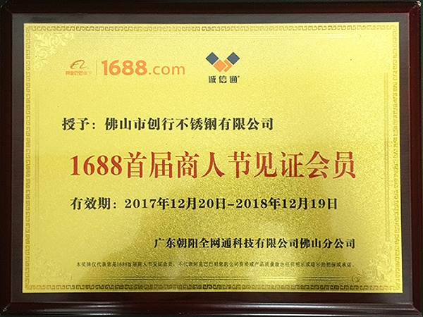 半岛体肓官网荣获1688首届商人节见证会员