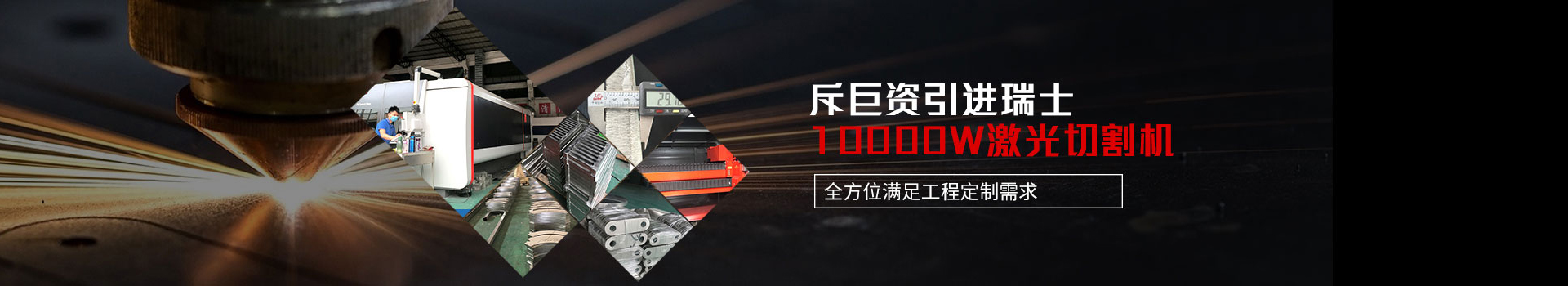 半岛体肓官网-斥巨资引进瑞士10000W激光切割机