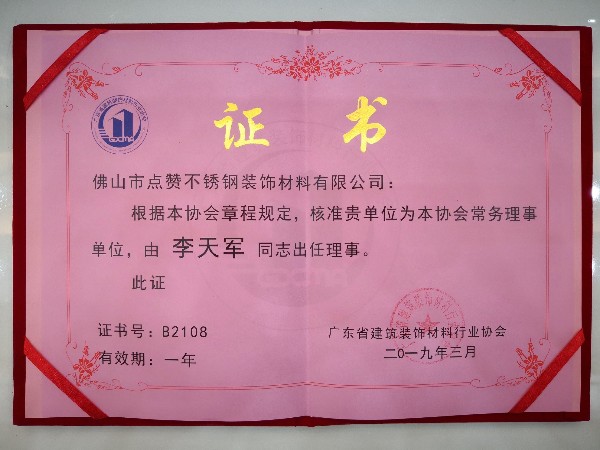 半岛体肓官网荣获广东建筑装饰材料行业协会常务理事
