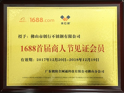 半岛体肓官网荣获1688首届商人节见证会员